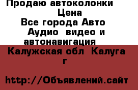 Продаю автоколонки Hertz dcx 690 › Цена ­ 3 000 - Все города Авто » Аудио, видео и автонавигация   . Калужская обл.,Калуга г.